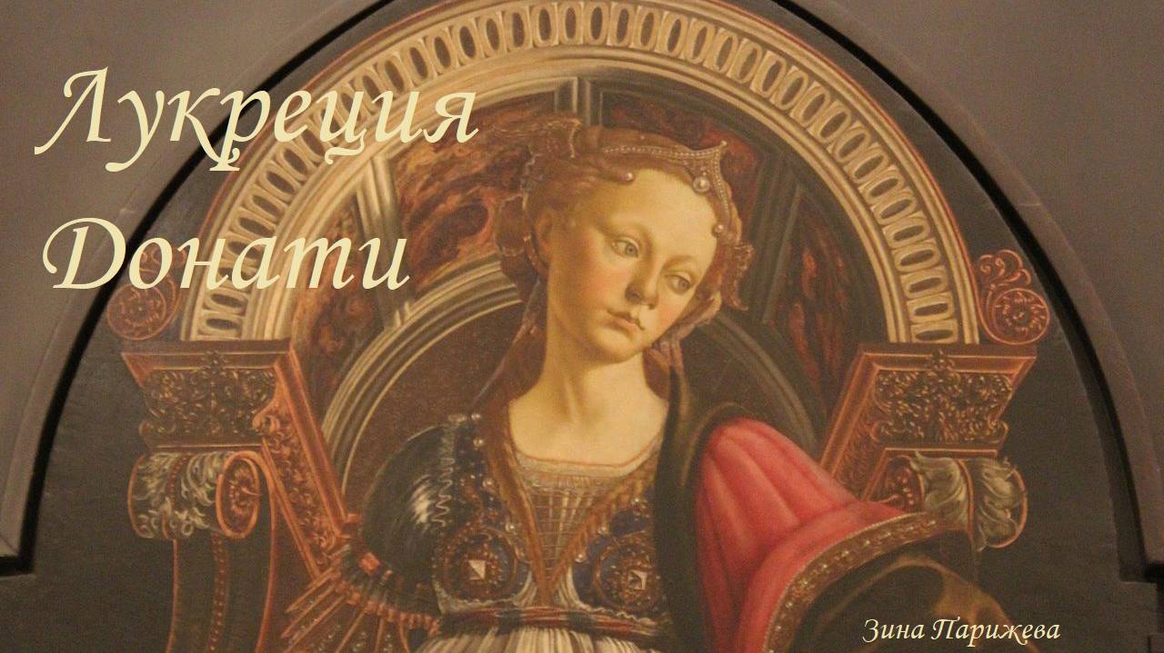 Лукреция Донати (1447 — 1501)
