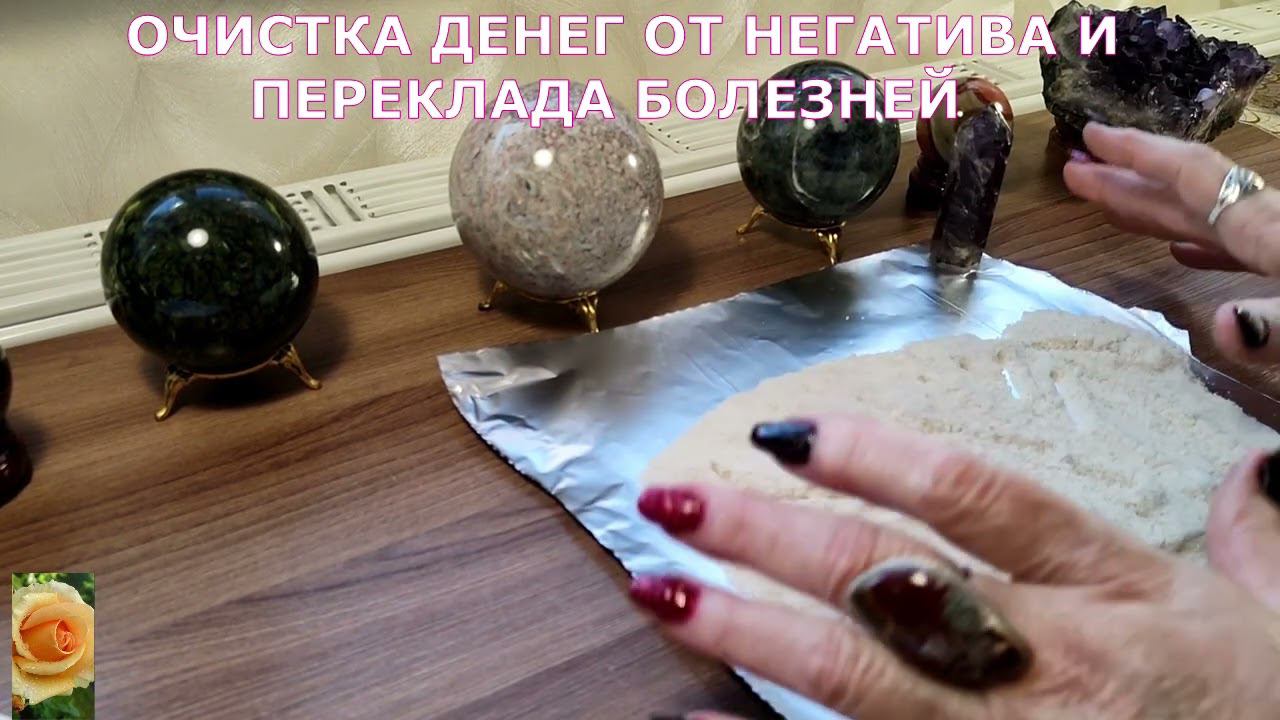 ОЧИСТКА ДЕНЕГ ОТ НЕГАТИВА И ПЕРЕКЛАДА БОЛЕЗНЕЙ