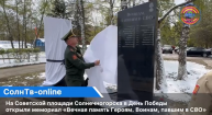 В Солнечногорске в День Победы открыли мемориал «Вечная память Героям. Воинам, павшим в СВО»
