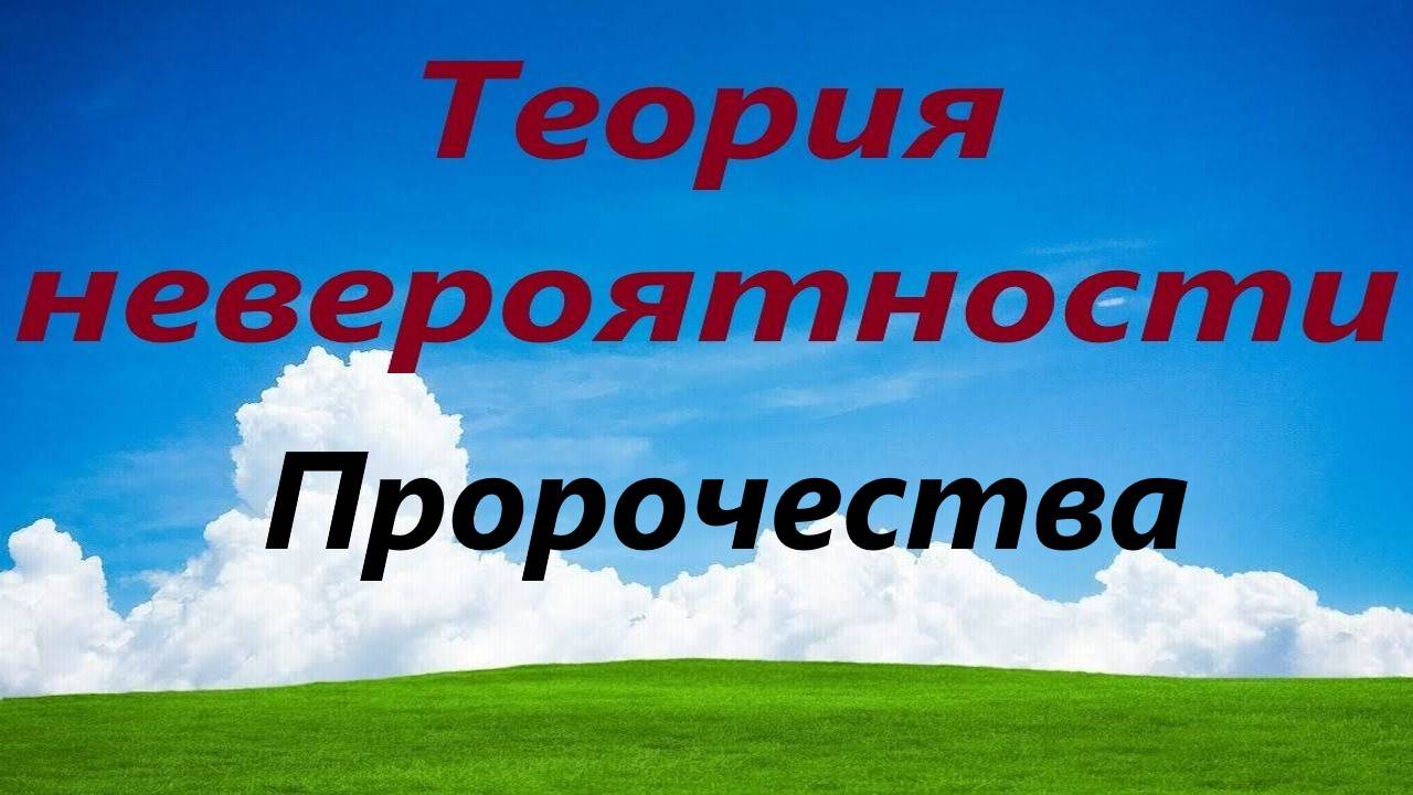 Пророчества