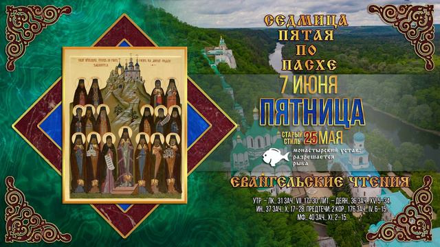7 июня 2024 г. Православный мультимедийный календарь
