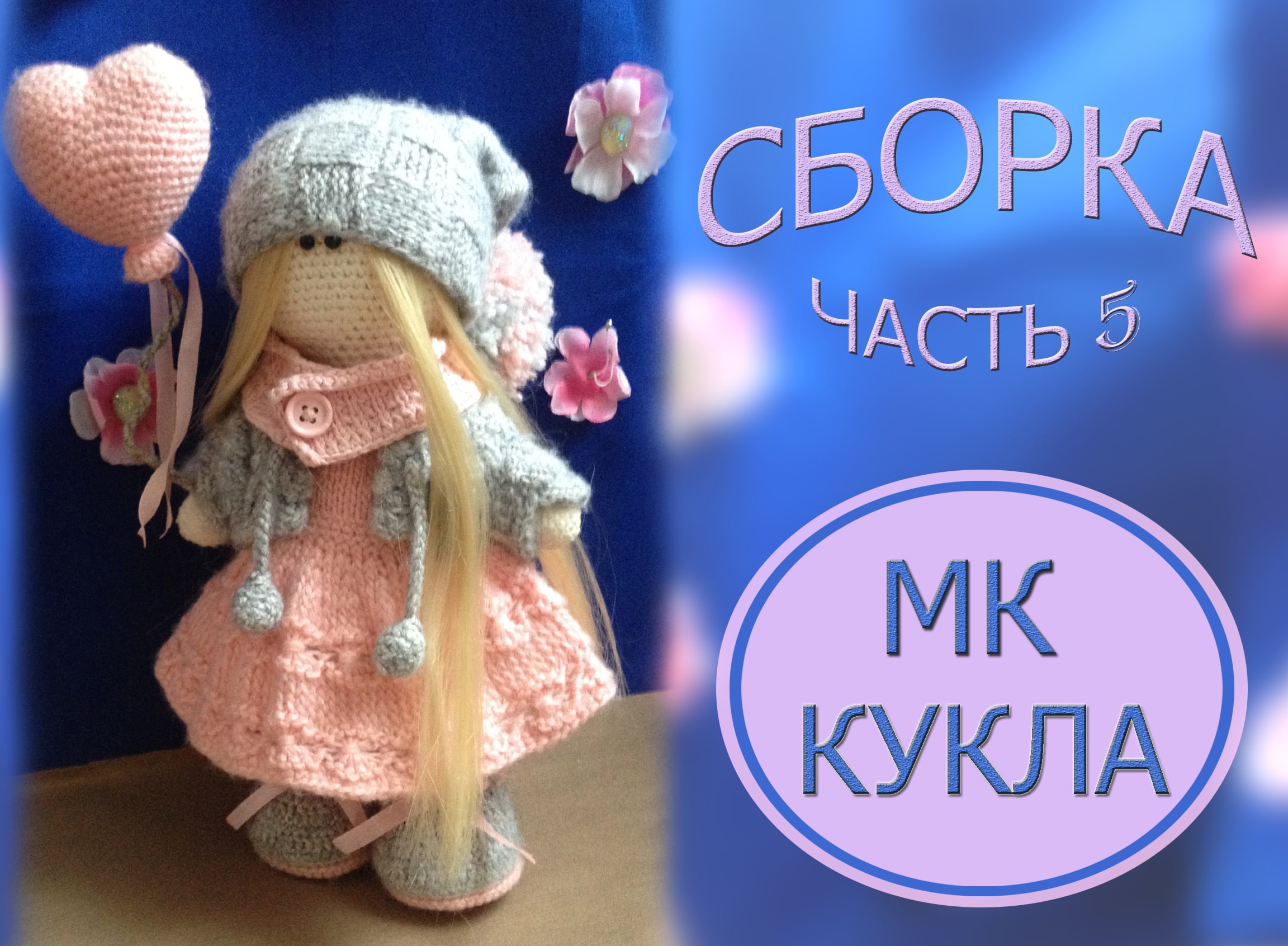 Как связать куклу крючком. МК. Часть 5. Сборка.