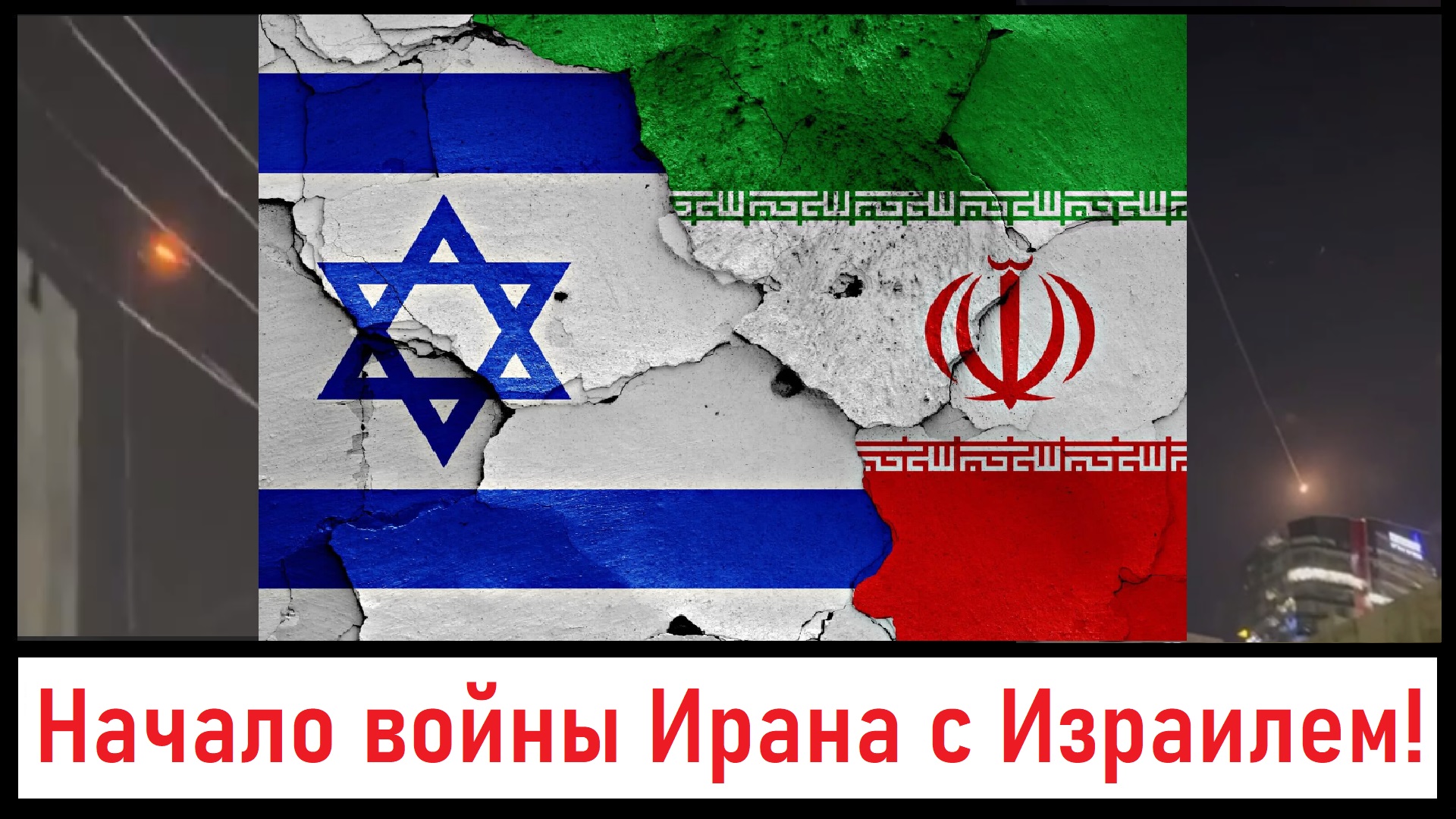 Иран начал атаковать Израиль! БПЛА и ракеты летят в Израиль! Начало WW3? Лента новостей 13.04.2024