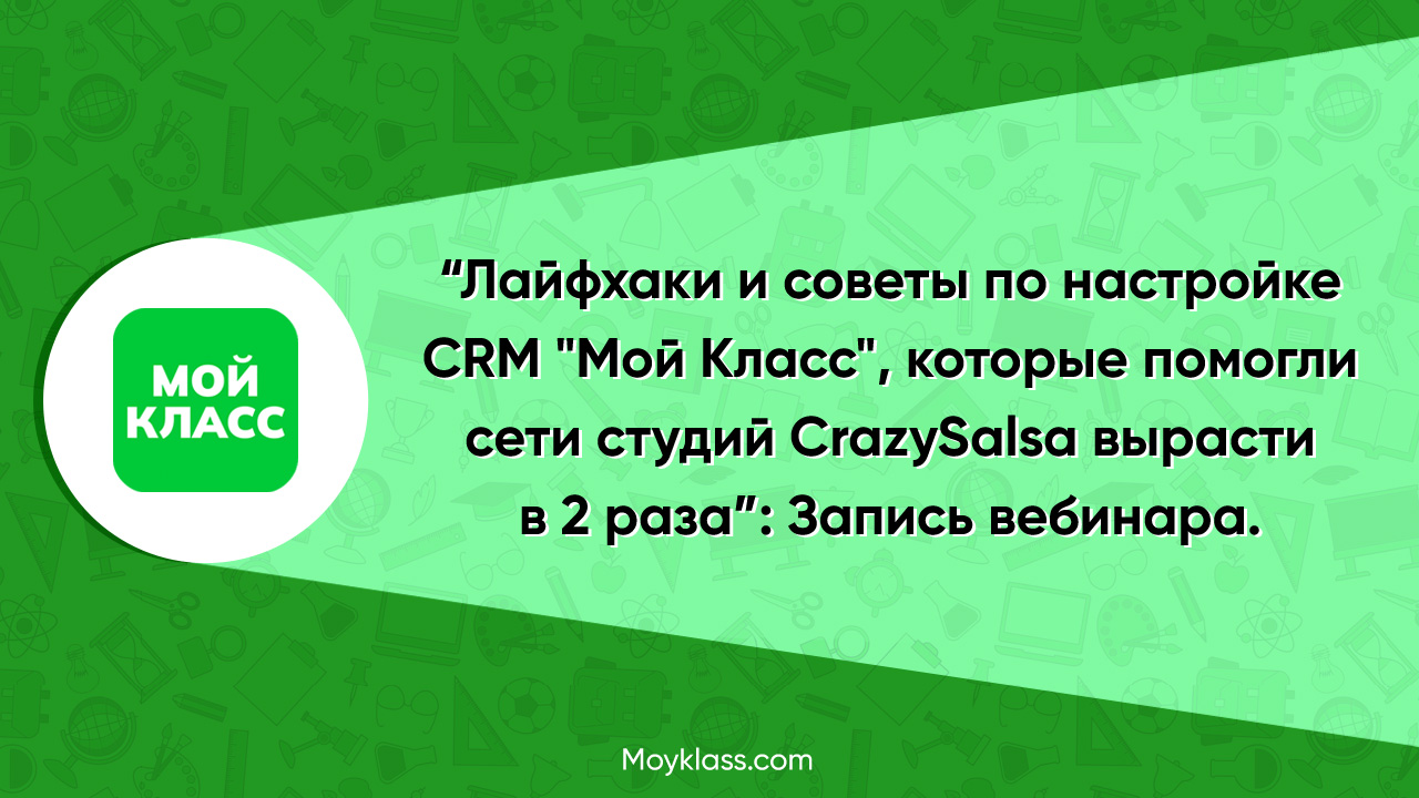 Как CRM "Мой Класс" помогла сети танцевальных студий вырасти в два раза - до 60 млн. руб.