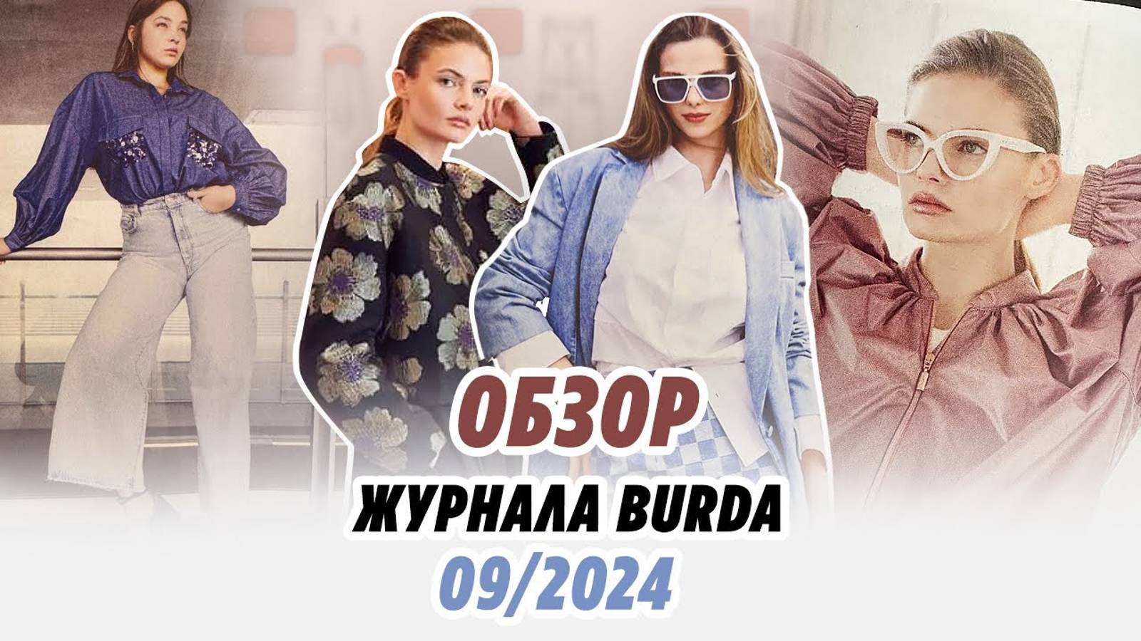 Обзор журнала Burda 09/2024//Irinavard