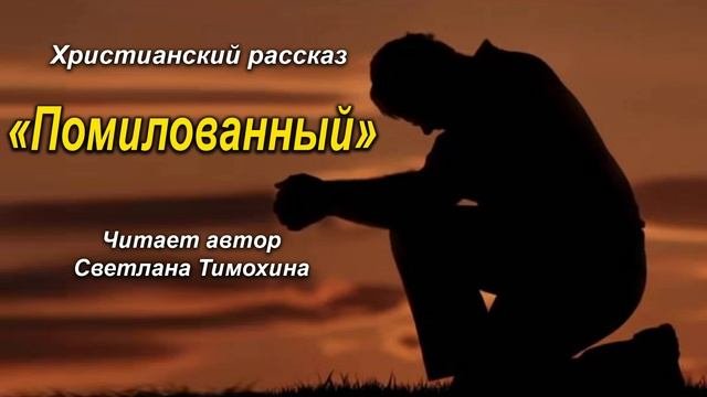 ТРОГАТЕЛЬНЫЙ РАССКАЗ «Помилованный» читает автор Светлана Тимохина