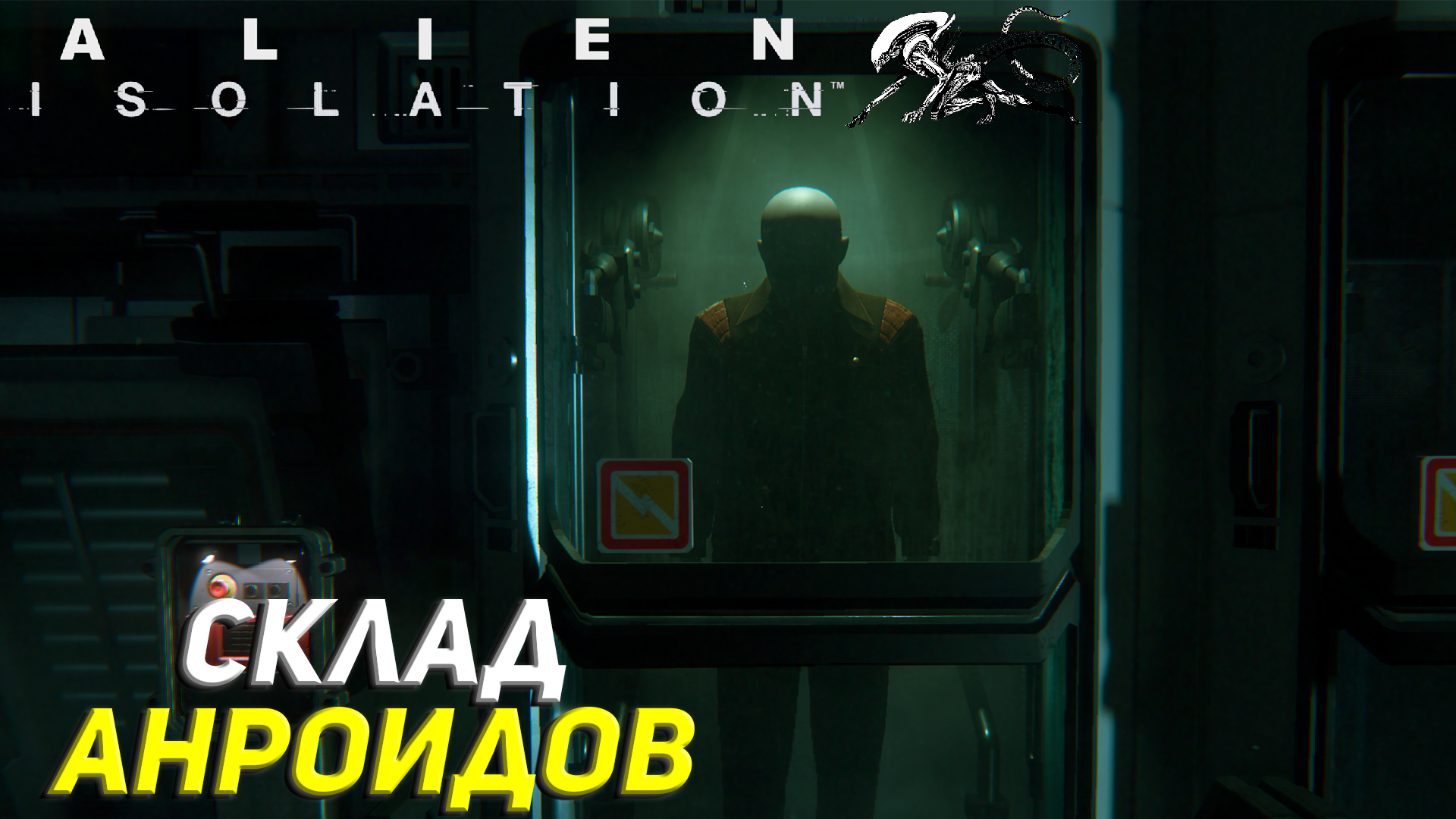 СКЛАД АНДРОИДОВ ➤ Alien Isolation Прохождение #7