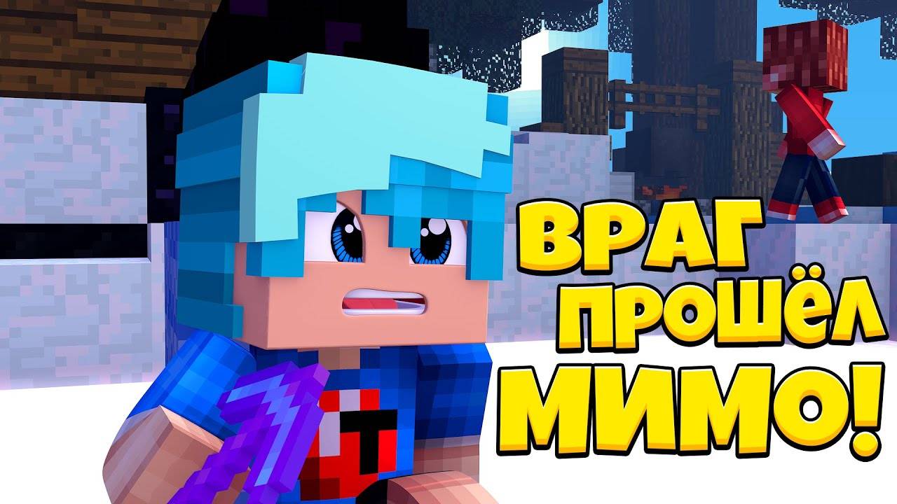 ВРАГ ПРОШЁЛ МИМО МЕНЯ!!! майнкрафт эгг варс