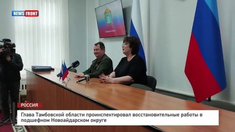Глава Тамбовской области проинспектировал восстановительные работы в подшефном Новоайдарском округе