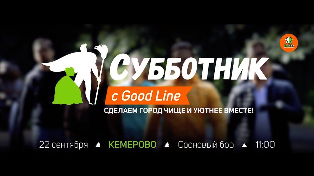 Добрые дела от Good Line возвращаются!