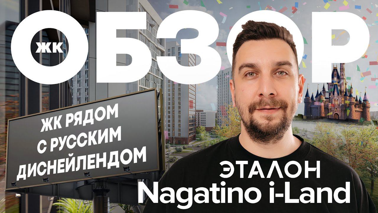 Обзор ЖК Nagatino i-Land от застройщика Эталон | Жилой остров бизнес-класса в Москве