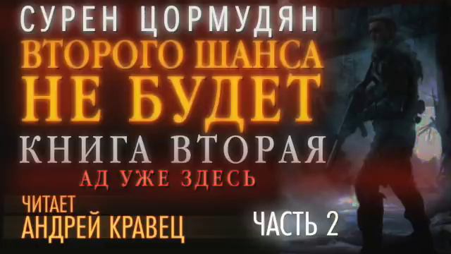 С. Цормудян. Второго шанса не будет. Книга вторая. Часть 2. Эпизод 1.