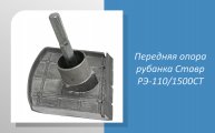 Передняя опора рубанка Ставр РЭ-110/1500СТ