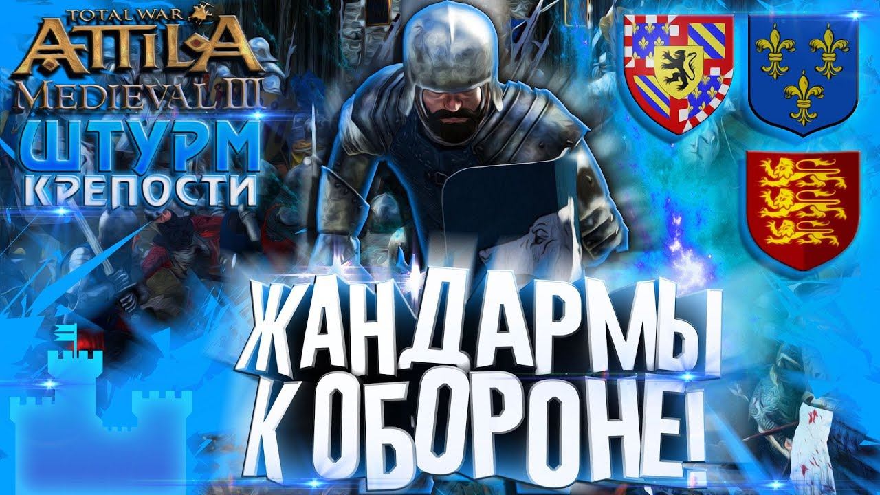 Жандармы к бою! Защитим Крепость! Англия + Бургунды vs Франция в Attila Total War Medieval Kingdoms