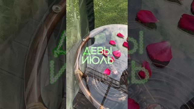 ДЕВЫ ♍️ что ждет в ИЮЛЕ? #таро #дева #дева2023 #девапрогноз #таропрогноз #гороскоп #гадание