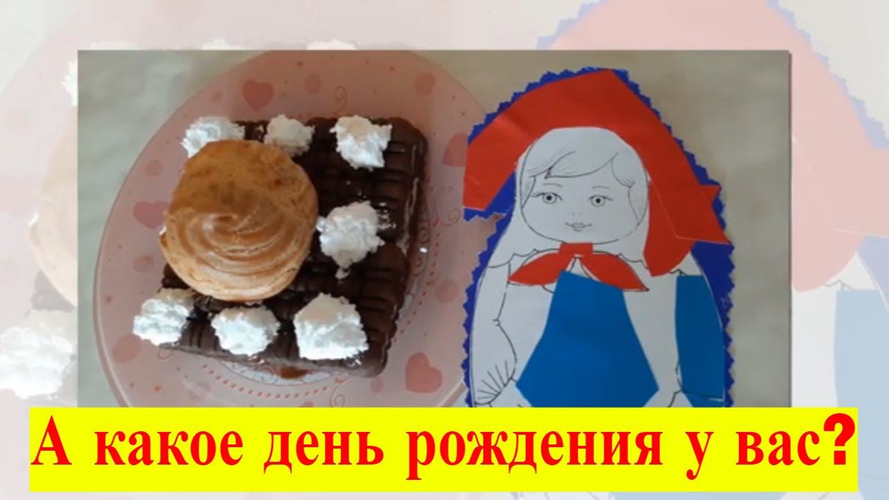 Сюрприз от дочки. День варенья.