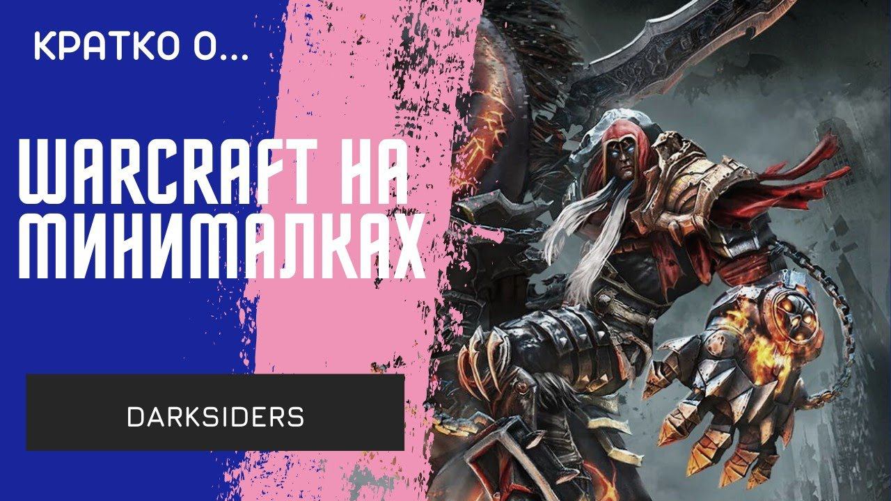 Варкрафт на минималках/ Обзор Darksiders