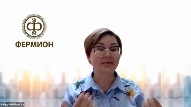 ШКОЛА-ОЗАРЕНИЙ: "МОЁ ЛЮБИМОЕ УСТРОЙСТВО В КОМПАНИИ "ФЕРМИОН", Байканова К.М. (21.08.2023)