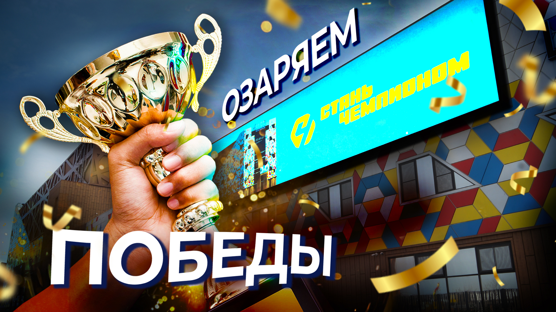 Стань Чемпионом с HDLT! ｜Комплекс экранов озаряющих спортивный центр