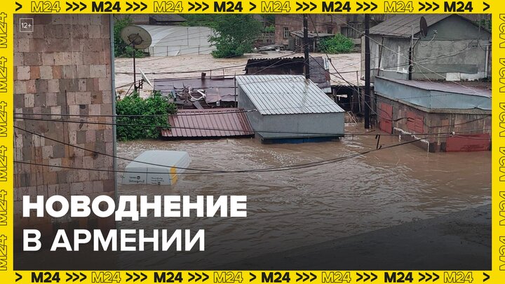 Новости мира: человек погиб из-за наводнения в Армении - Москва 24