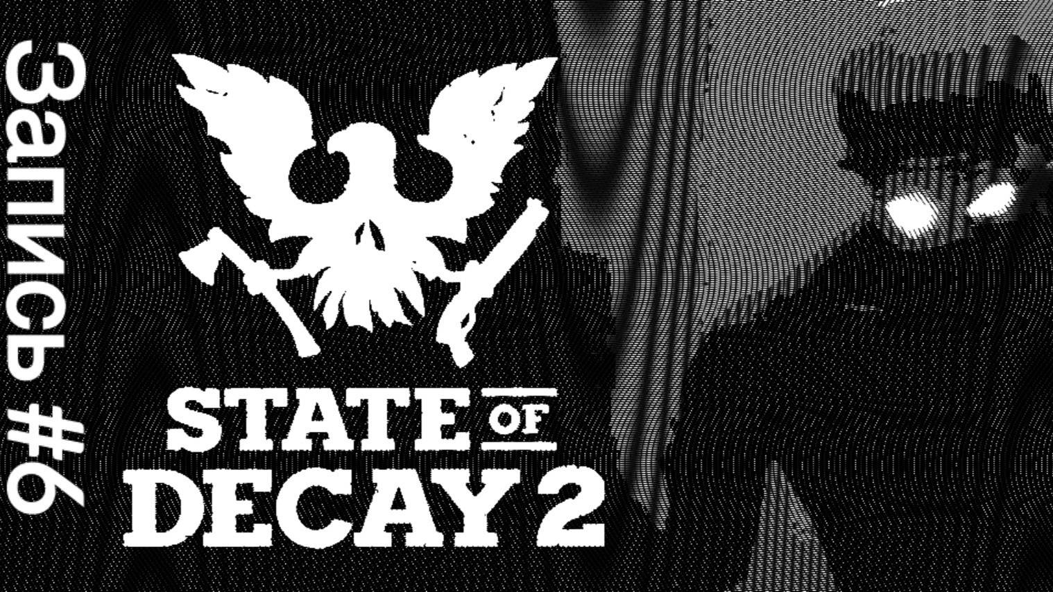 State of Decay 2 #6 Бесконечные бои