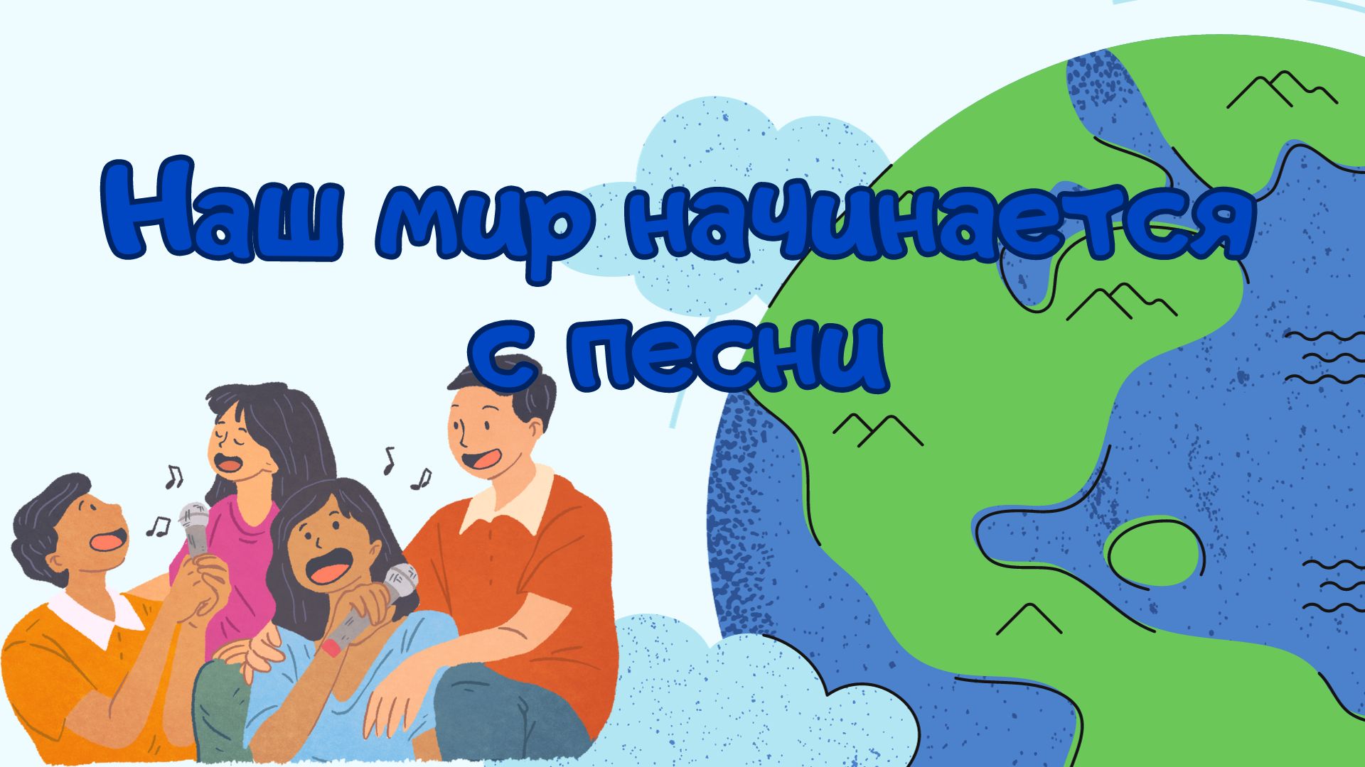 Наш мир начинается с песни