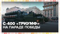 На Параде Победы показали С-400 - Москва 24