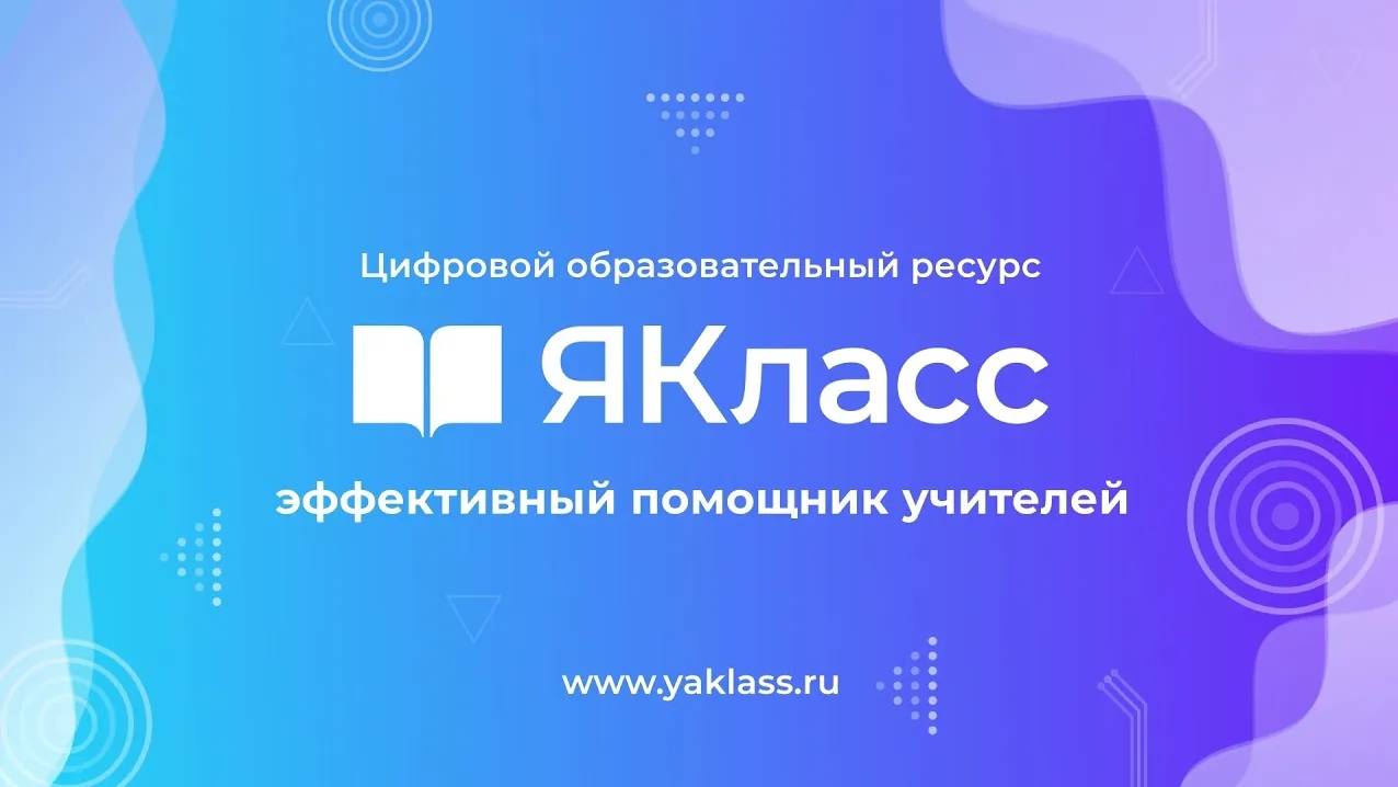 Вебинары «ЯКласс»