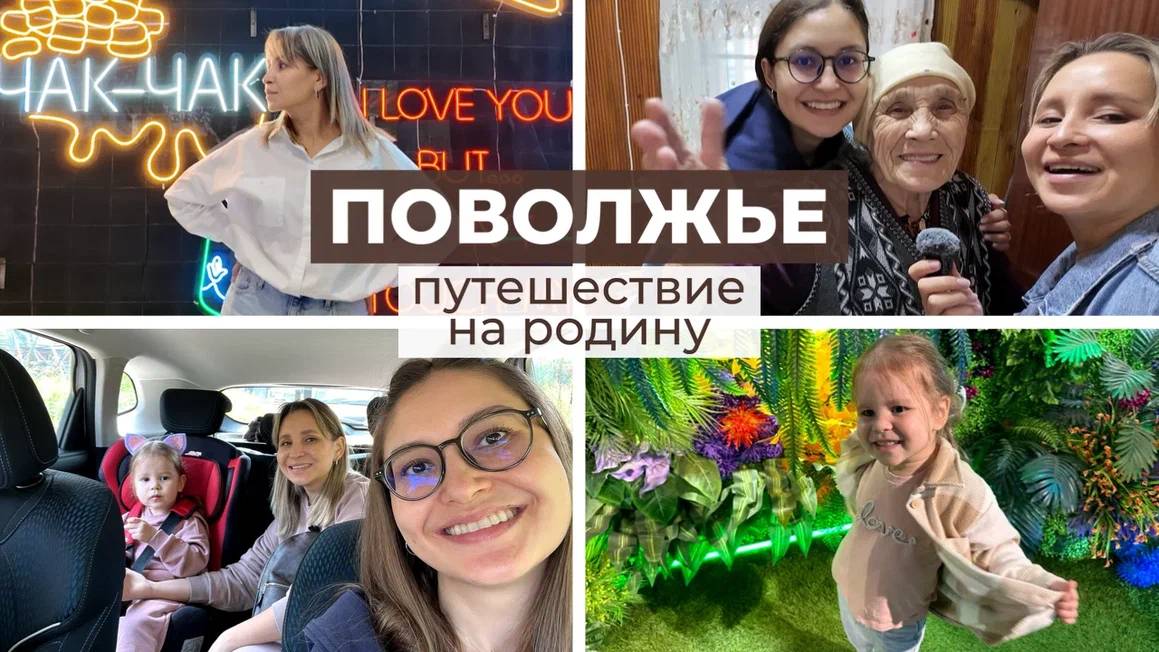 Поволжье: путешествие на родину. Чебоксары, Казань, и наша родная деревня