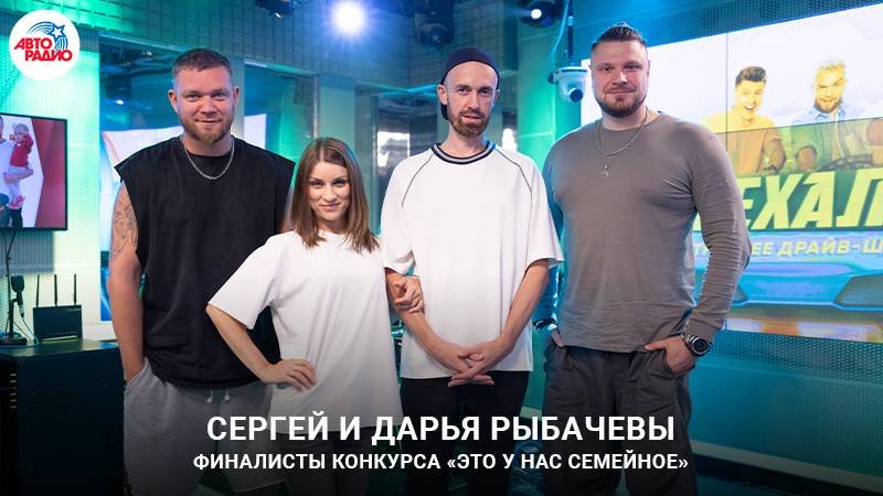 Семья Рыбачёвых о конкурсе «Это у нас семейное» и всероссийском успехе песни «Счастливчик»