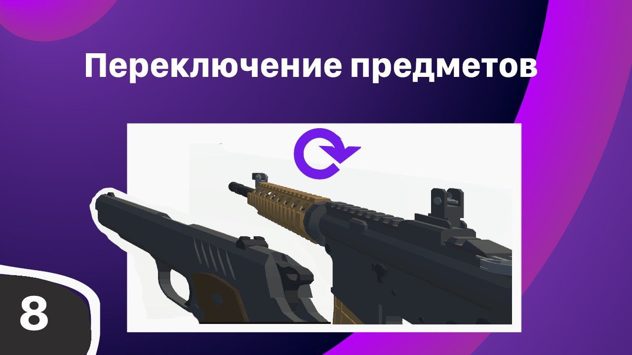 Смена предметов в FPS: Unity. Photon Pun 2