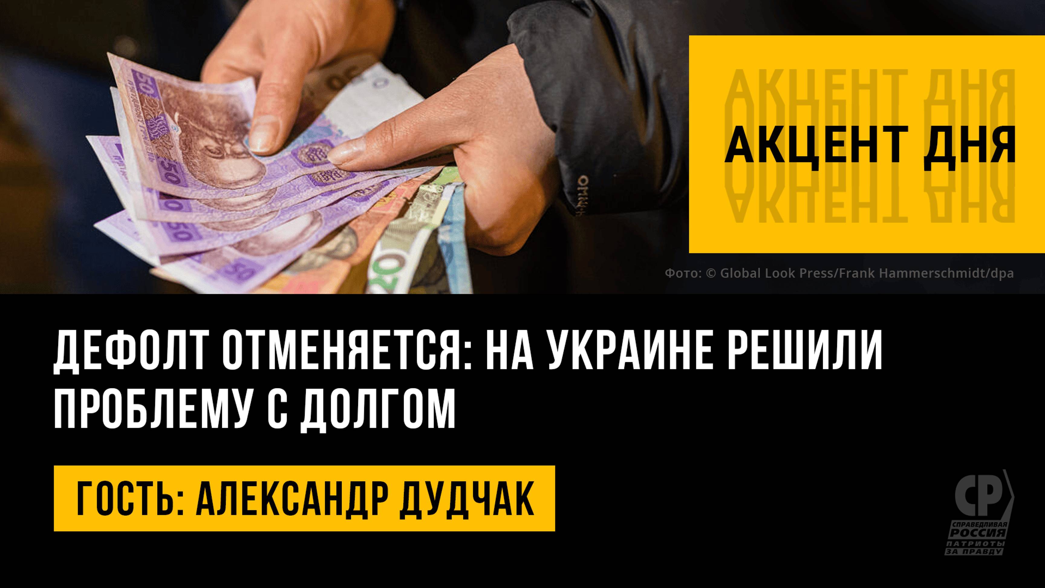 Дефолт отменяется: на Украине решили проблему с долгом. Александр Дудчак