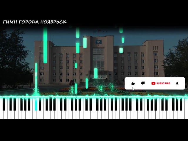 Гимн города Ноябрьск | PIANO COVER | КАВЕР НА ПИАНИНО