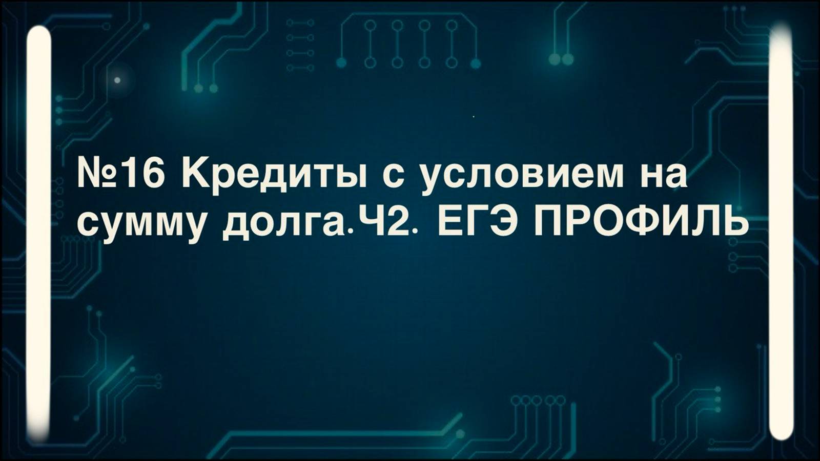 Как решать кредиты с условием на сумму долга (неравномерное уменьшение суммы долга)