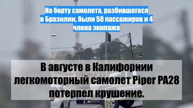 На борту самолета, разбившегося в Бразилии, были 58 пассажиров и 4 члена экипажа