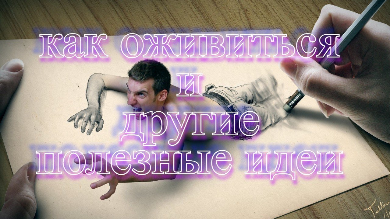 Как оживиться и другие полезные идеи