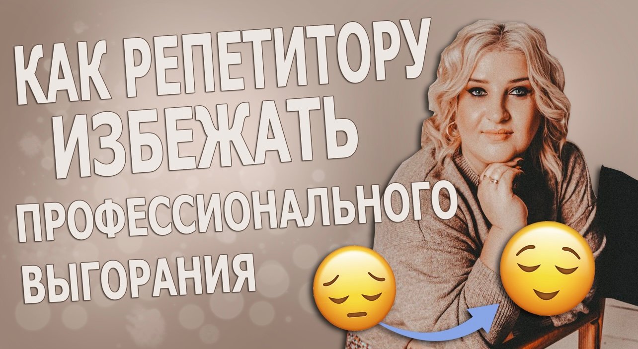 Как репетитору избежать профессионального выгорания
