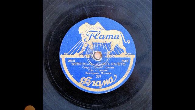 Заправил Богдан калето-пее и свири Рамадан Лолов (1934)