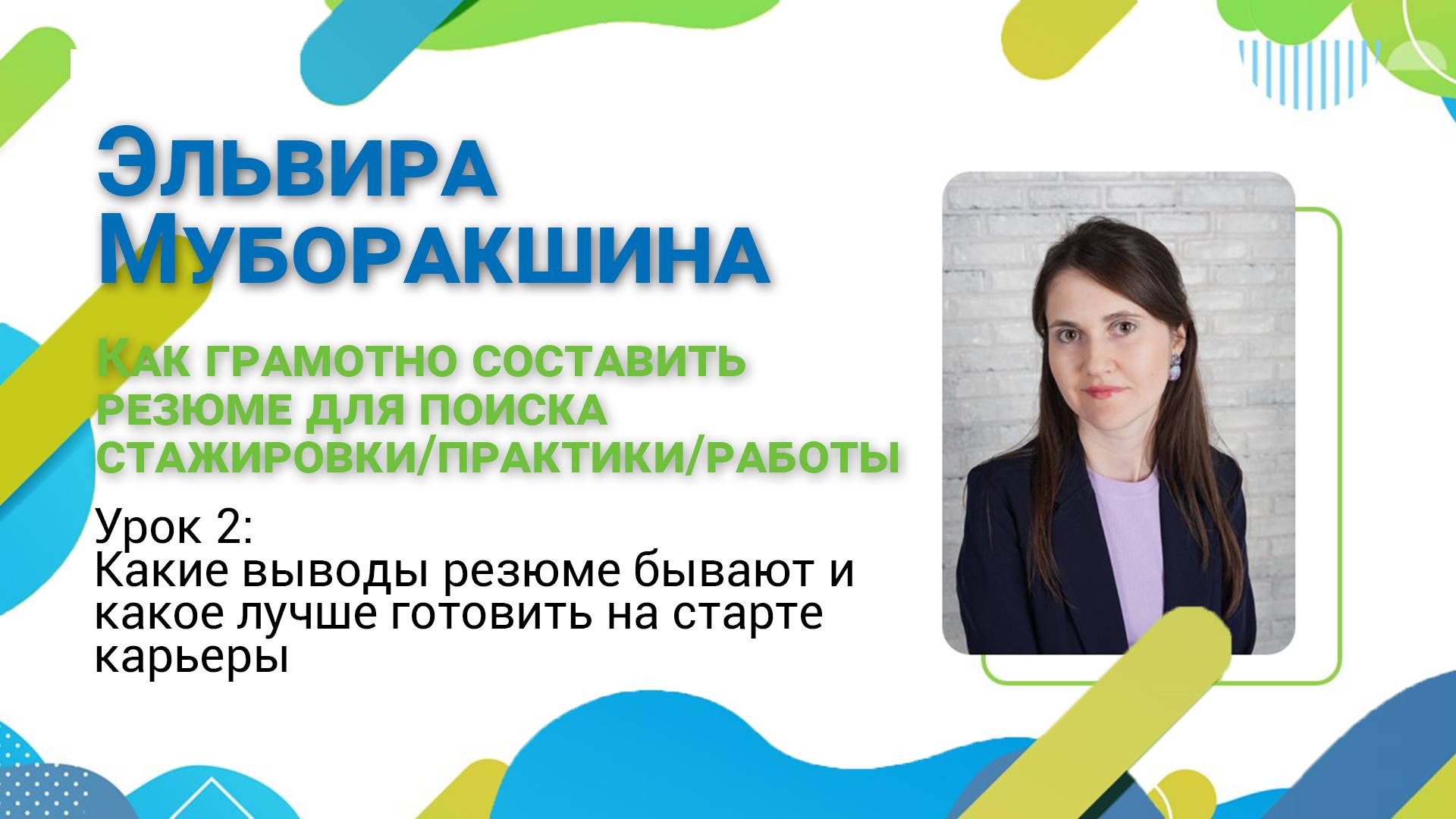 Гид по карьере. Лекция №18. Какое резюме лучше подготовить на старте карьеры?