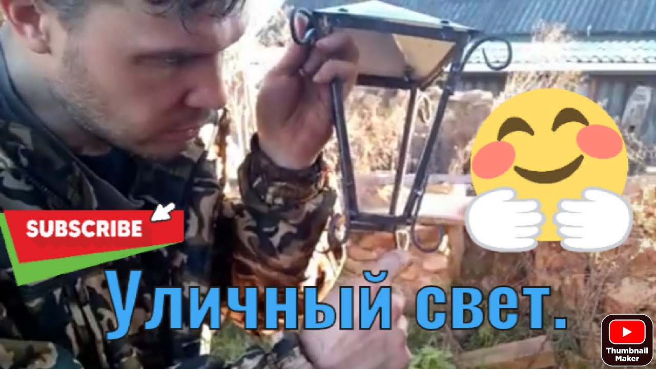 Самодельный уличный фонарь..mp4