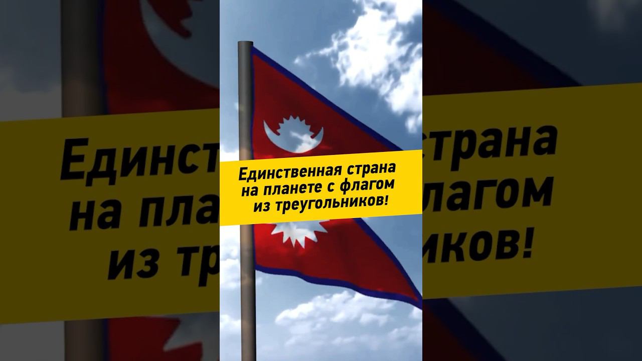 057 - Единственная страна на планете с флагом из треугольников!     #автопутешествия #флаг #Непал