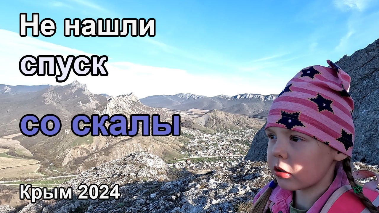 Поднялись на гору Лягушка (Бакаташ) в Судаке. Потеряли папу и не нашли нормальный спуск. Крым 2024.
