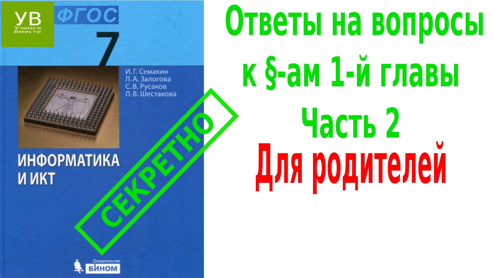 Ответы на вопросы | к главе 1 | часть 2 | Информатика 7 класс | Семакин | Босова