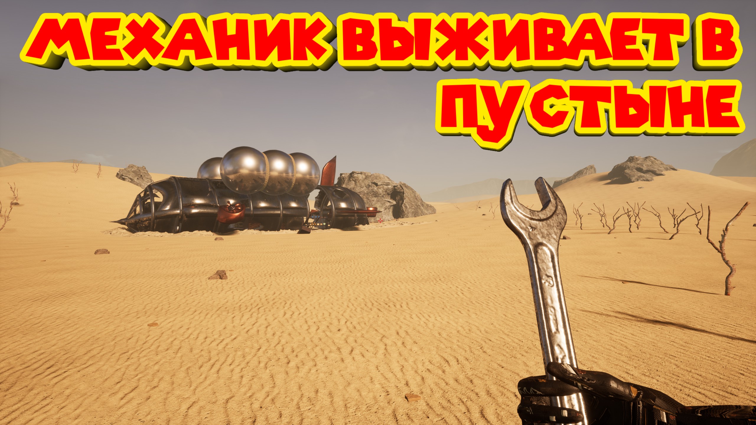 МЕХАНИК ПАРОВЫХ МАШИН Dune Mechanic  Survive The Steampunk Era