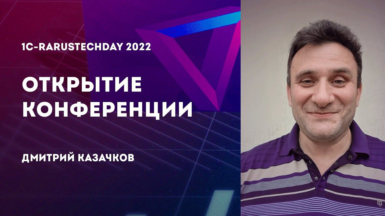 Открытие конференции — 1C-RarusTechDay 2022