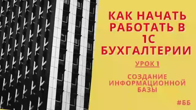 Как создать информационную базу в 1С Бухгалтерии 8.3.