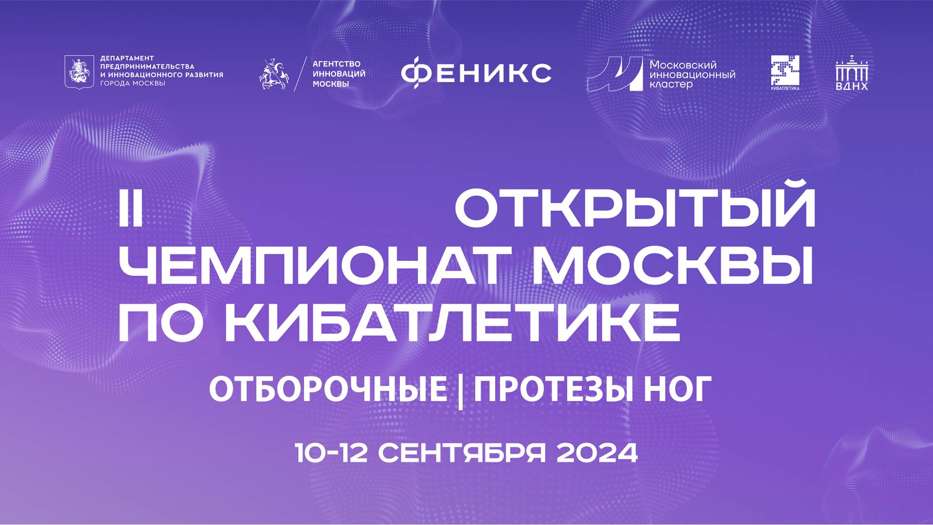 II ОТКРЫТЫЙ ЧЕМПИОНАТ МОСКВЫ ПО КИБАТЛЕТИКЕ. Отборочные соревнования. Дисциплина - "ПРОТЕЗЫ НОГ"