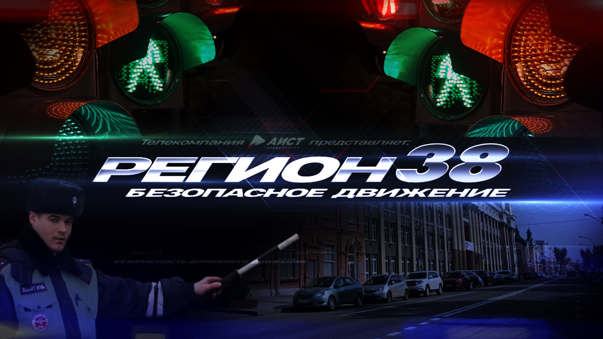 Автомобильная программа "РЕГИОН 38": Безопасное движение" от 06.05.2024