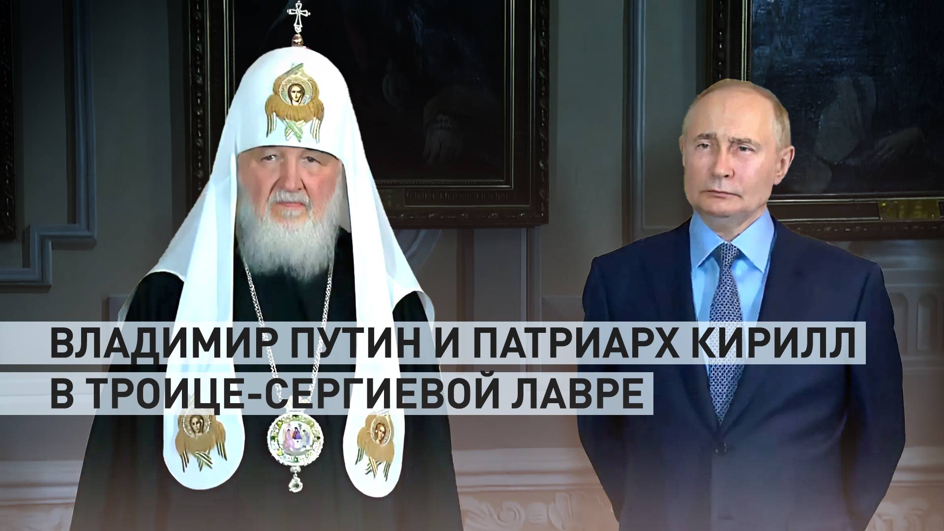 Путин и патриарх Кирилл посетили Троице-Сергиеву лавру — видео