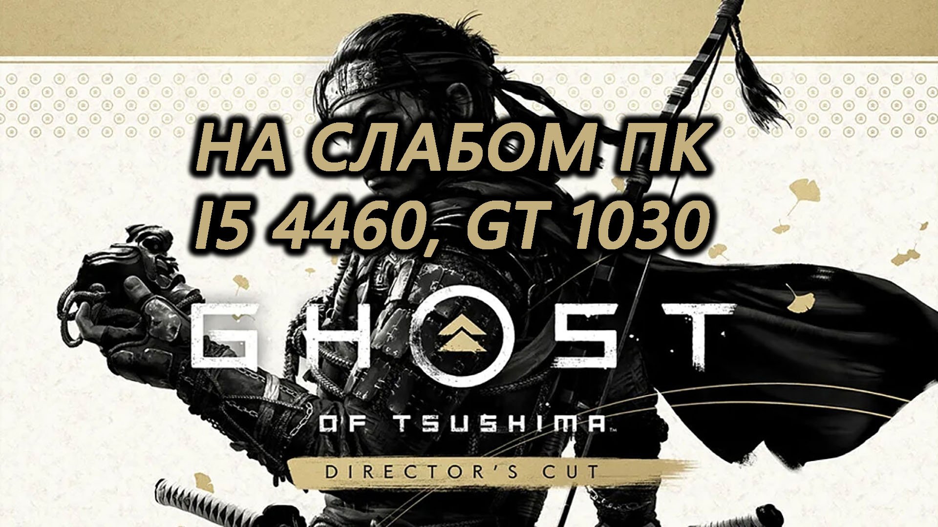 Ghost of Tsushima на слабом пк (GT 1030)
